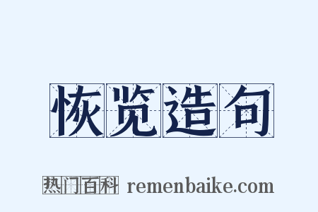 恢览造句是什么意思的图片